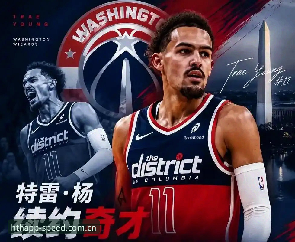 特雷·扬2.12亿续约合同解读：奇才重建路线的实操指南